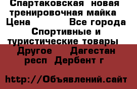 Спартаковская (новая) тренировочная майка › Цена ­ 1 800 - Все города Спортивные и туристические товары » Другое   . Дагестан респ.,Дербент г.